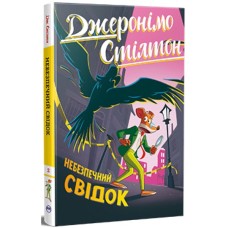 Книга Небезпечний свідок - Джеронімо Стілтон Видавництво РМ (9786178512279)