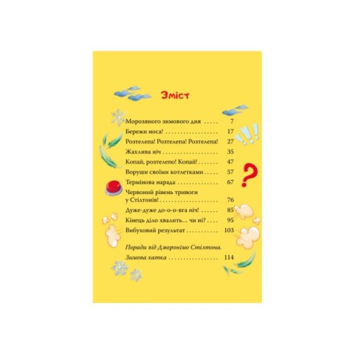 Книга Небезпечний свідок - Джеронімо Стілтон Видавництво РМ (9786178512279)