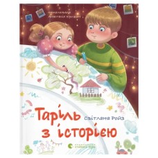 Книга Таріль з історією - Світлана Ройз Видавництво Старого Лева (9789664485644)