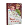 Книга Таріль з історією - Світлана Ройз Видавництво Старого Лева (9789664485644)