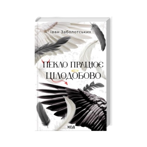 Книга Пекло працює цілодобово - Іван Заболотських КСД (9786171518100)