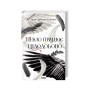 Книга Пекло працює цілодобово - Іван Заболотських КСД (9786171518100)