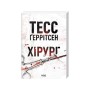 Книга Хірург. Книга 1 - Тесс Ґеррітсен КСД (9786171520684)