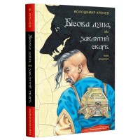 Книга Бісова душа, або Заклятий скарб - Володимир Аренєв А-ба-ба-га-ла-ма-га (9786175851814)