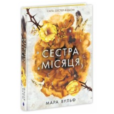 Книга Сага сестер-відьом. Сестра Місяця. Книга 2 - Мара Вульф Readberry (9786170993373)