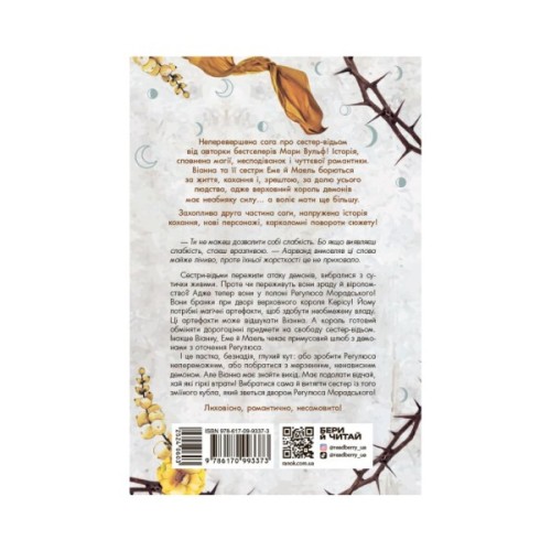 Книга Сага сестер-відьом. Сестра Місяця. Книга 2 - Мара Вульф Readberry (9786170993373)