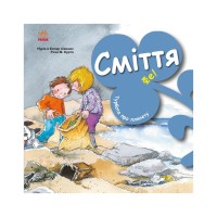 Книга Турбота про планету. Сміття. Фе! - Нурія й Емпар Хіменес Ранок (9786170977908)