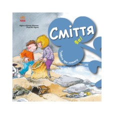 Книга Турбота про планету. Сміття. Фе! - Нурія й Емпар Хіменес Ранок (9786170977908)