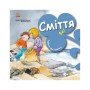 Книга Турбота про планету. Сміття. Фе! - Нурія й Емпар Хіменес Ранок (9786170977908)