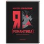 Книга Я (Романтика) - Микола Хвильовий А-ба-ба-га-ла-ма-га (9786175854082)