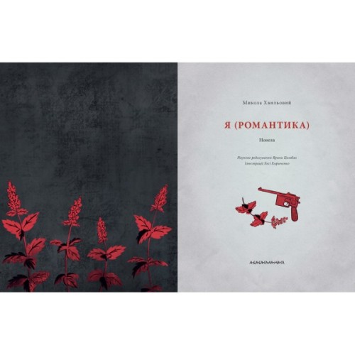 Книга Я (Романтика) - Микола Хвильовий А-ба-ба-га-ла-ма-га (9786175854082)