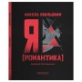 Книга Я (Романтика) - Микола Хвильовий А-ба-ба-га-ла-ма-га (9786175854082)