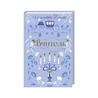 Книга Вчитель - Шарлотта Бронте КСД (9786171516540)