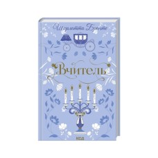 Книга Вчитель - Шарлотта Бронте КСД (9786171516540)