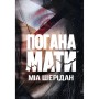 Книга Погана мати - Міа Шерідан Видавництво РМ (9786178639945)