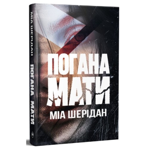 Книга Погана мати - Міа Шерідан Видавництво РМ (9786178639945)