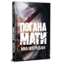 Книга Погана мати - Міа Шерідан Видавництво РМ (9786178639945)