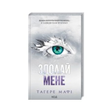 Книга Здолай мене. Книга 5 - Тагере Мафі КСД (9786171511026)