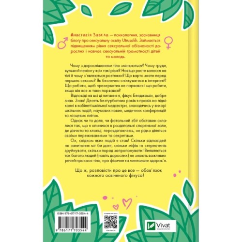 Книга Про секс та інші запитання, які цікавлять підлітків. З життя одного фікуса - Анастасія Забела Vivat (9786171703544)
