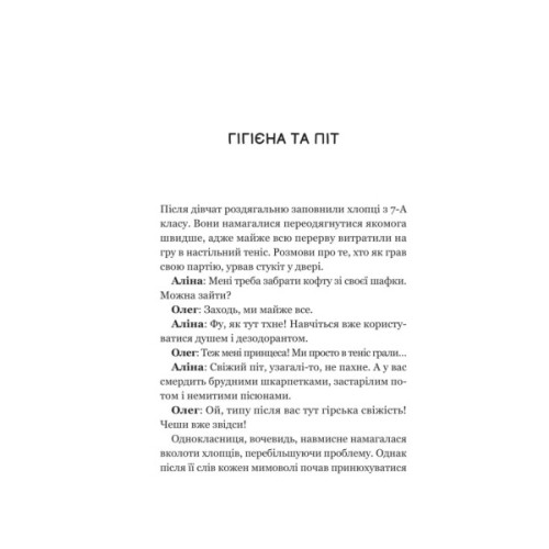 Книга Про секс та інші запитання, які цікавлять підлітків. З життя одного фікуса - Анастасія Забела Vivat (9786171703544)