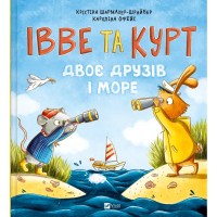 Книга Івве та Курт. Двоє друзів і море - Крістіна Шармахер-Шрайбер Vivat (9786171702547)