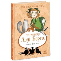 Книга Таємниці леді Берти. Круки фортеці - Браян Фрескі Ранок (9786170996046)