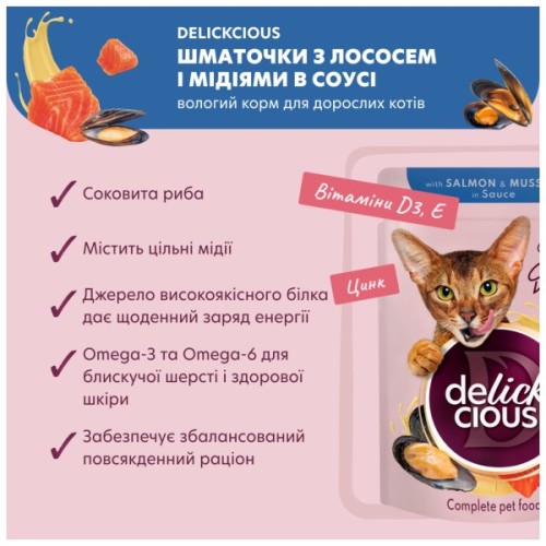 Вологий корм для кішок Delickcious Шматочки з лососем і мідіями в соусі 85 г (4820269143135)