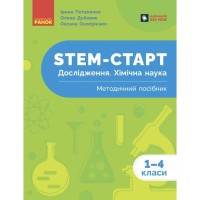 Навчальний посібник STEM-старт. Дослідження. Хімічна наука. 1-4 класи - І.В. Потапенко, О.А. Дубовик, О.В. Онопрієнк Ранок (9786170990877)