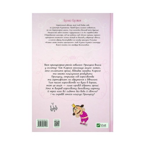 Книга Кожен може поцілувати принцесу - Кузько Кузякін Vivat (9789669821928)
