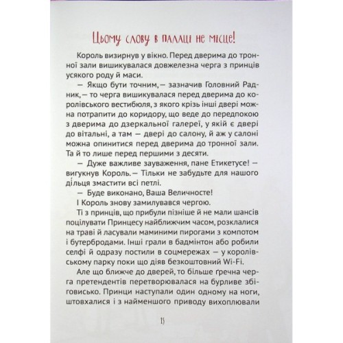 Книга Кожен може поцілувати принцесу - Кузько Кузякін Vivat (9789669821928)