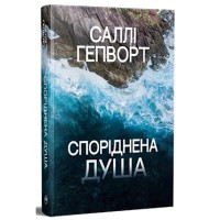 Книга Споріднена душа - Саллі Гепворт Видавництво РМ (9786178373733)