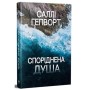 Книга Споріднена душа - Саллі Гепворт Видавництво РМ (9786178373733)