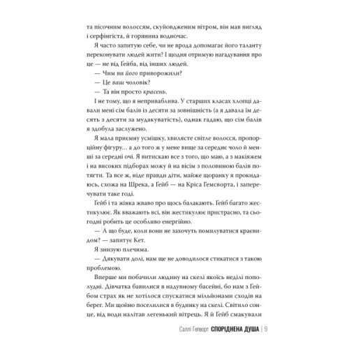 Книга Споріднена душа - Саллі Гепворт Видавництво РМ (9786178373733)