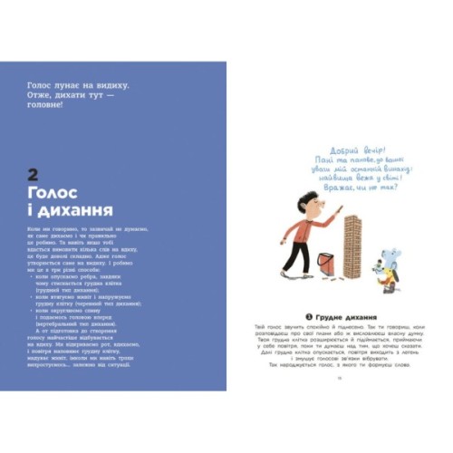 Книга Голос. Як це працює - Франсуа та Магалі Ле Уш Ранок (9786170992918)