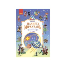 Навчальний посібник Планета Міркувань. 4 клас - О.М. Гісь, І.В. Філяк Ранок (9786170983855)
