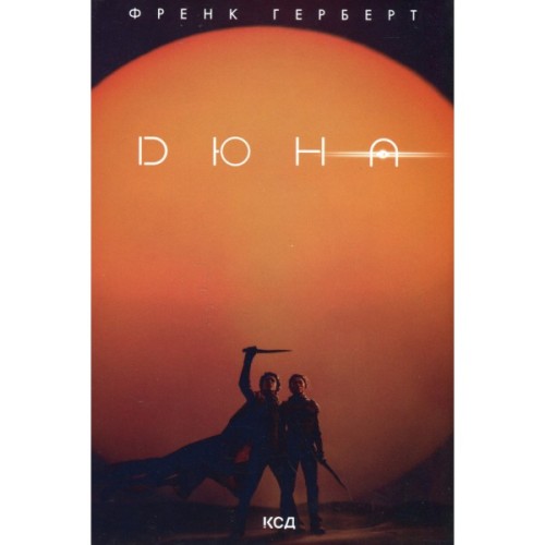Книга Дюна - Френк Герберт КСД (9786171286085)