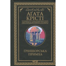 Книга Ґріншорська примха - Агата Крісті КСД (9786171515468)