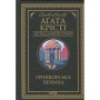 Книга Ґріншорська примха - Агата Крісті КСД (9786171515468)