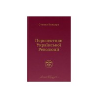 Книга Перспективи української революції - Степан Бандера Наш Формат (9786177866649)