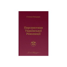 Книга Перспективи української революції - Степан Бандера Наш Формат (9786177866649)