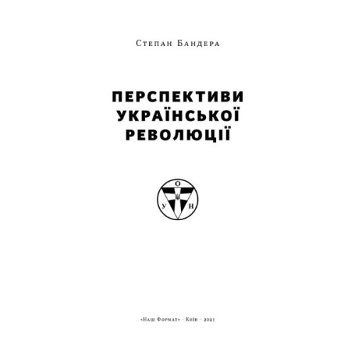 Книга Перспективи української революції - Степан Бандера Наш Формат (9786177866649)
