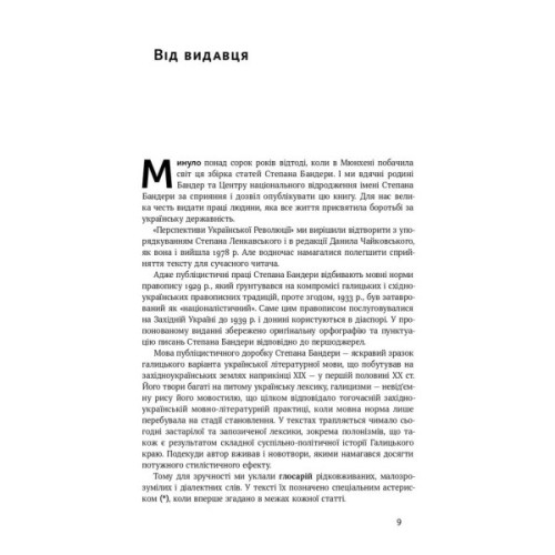 Книга Перспективи української революції - Степан Бандера Наш Формат (9786177866649)