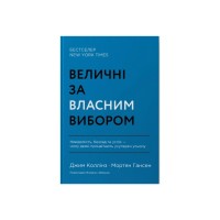 Книга Величні за власним вибором - Джим Коллінз, Мортен Гансен Наш Формат (9786178115609)