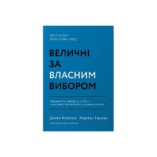 Книга Величні за власним вибором - Джим Коллінз, Мортен Гансен Наш Формат (9786178115609)