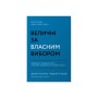 Книга Величні за власним вибором - Джим Коллінз, Мортен Гансен Наш Формат (9786178115609)