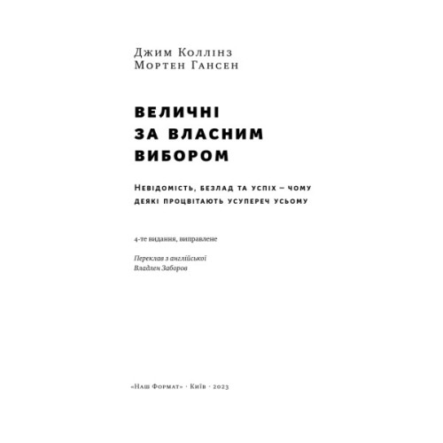 Книга Величні за власним вибором - Джим Коллінз, Мортен Гансен Наш Формат (9786178115609)