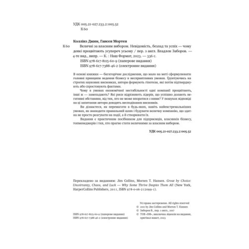 Книга Величні за власним вибором - Джим Коллінз, Мортен Гансен Наш Формат (9786178115609)