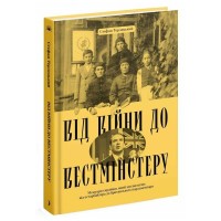 Книга Від війни до Вестмінстеру - Стефан Терлецький Ще одну сторінку (9786175226117)
