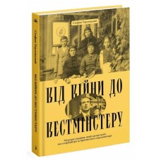 Книга Від війни до Вестмінстеру - Стефан Терлецький Ще одну сторінку (9786175226117)