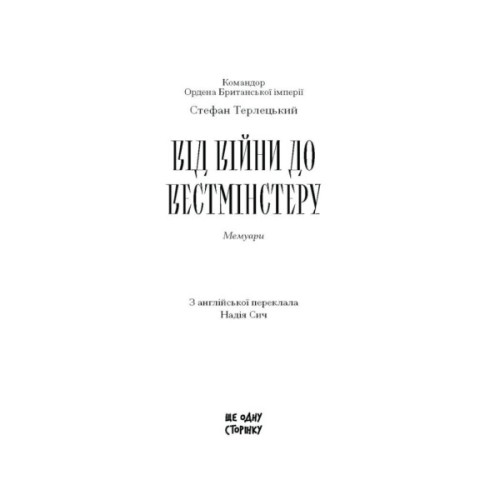 Книга Від війни до Вестмінстеру - Стефан Терлецький Ще одну сторінку (9786175226117)